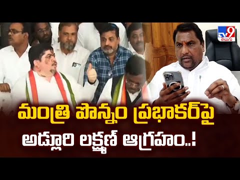 మంత్రి పొన్నం ప్రభాకర్ పై అడ్లూరి లక్ష్మణ్ ఆగ్రహం..! | Telangana Congress - TV9 - TV9