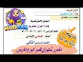 مراجعة قرآن صف سادس ابتدائي أزهر منهج فبراير ومارس أهم الأسئلة والنماذج بالإجابة ساره جلال