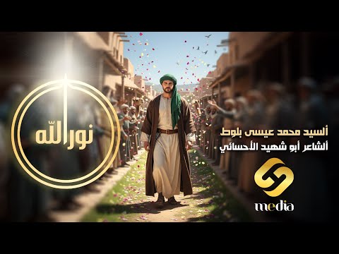 نور الله السيد محمد عيسى بلوط أبو شهيد الأحسائي