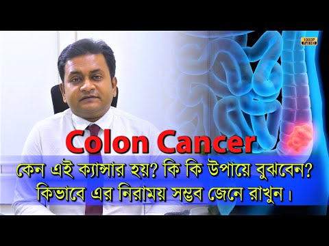 কোলন ক্যান্সার কেন হয়? কি কি লক্ষন দেখে বুঝবেন? কিভাবে সম্পুর্ন নিরাময় সম্ভব জেনে রাখুন। | EP 1048