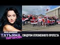 Синдром отложенного протеста | Беларусь, протесты, силовики, беларусы в Украине – Татьяна Мартынова