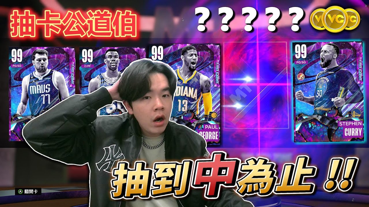 不管花多少錢抽到中為止！2K工程師不爽我了，暗物質25% 4分之1的機率，直接讓我連續40幾包沒東西？最終….還是讓我弄出來了！