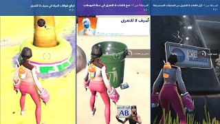 فورت نايت | حل تحدي اليوم الثامن 8 واليوم التاسع 9 تحديات صيف لا للتعرق