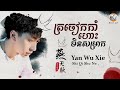  pinyinyan wu xie  tik tok chinese song  khmer sub