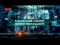 Космічний секрет вічної молодості – Загублений світ. 100 випуск