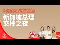 CAPITAL 958 | 网络新闻搜搜搜：新加坡总理交棒之夜