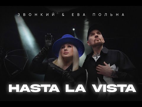 Смотреть клип Звонкий & Ева Польна - Hasta La Vista