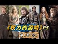 深度解析權遊歷史背景+信仰對權力版圖的影響！美劇史詩鉅作《權力的遊戲》第5期