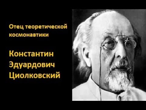 Константин Эдуардович Циолковский  Отец космонавтики