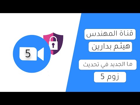 ما الجديد في زوم 5 التحديث الأمني المهم لبرنامج زوم