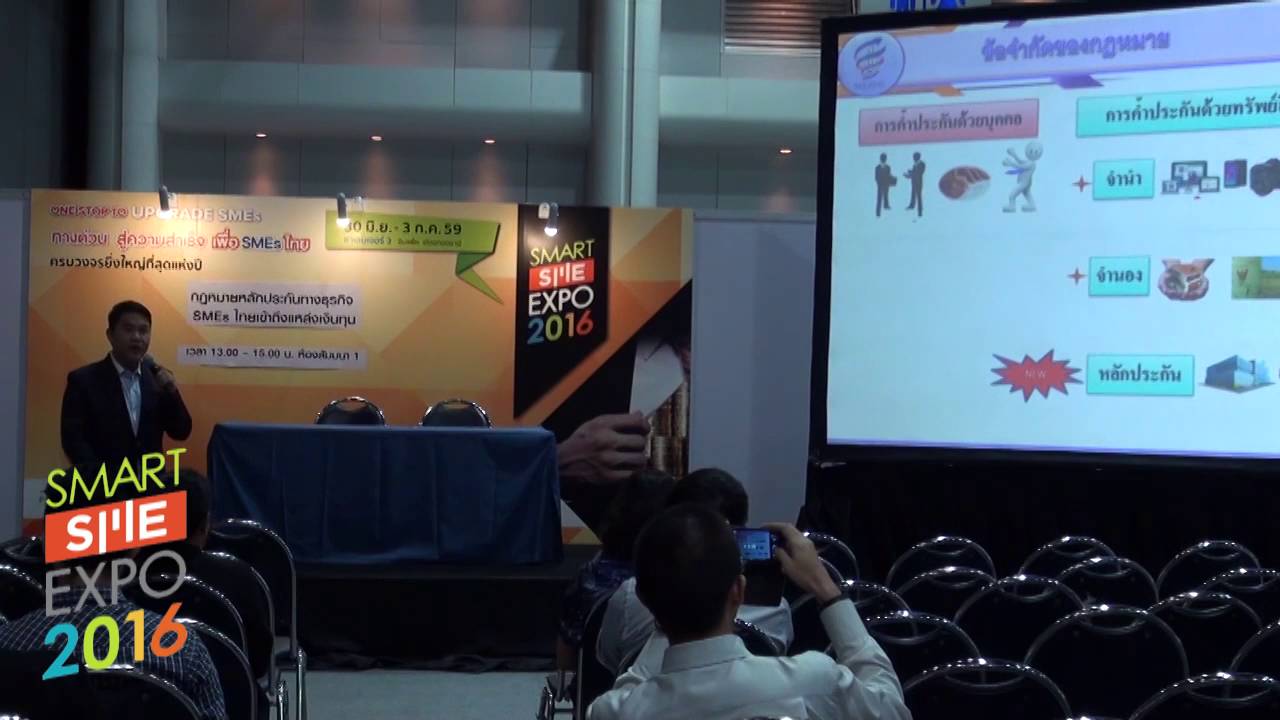 สัมมนา กฎหมายหลักประกันธุรกิจ SMEs ไทยเข้าถึงแหล่งเงินทุน