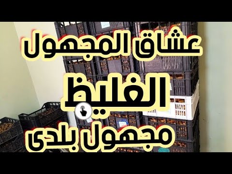 عشاق المجهول الغليظ الممتاز لي التواصل 0607459650