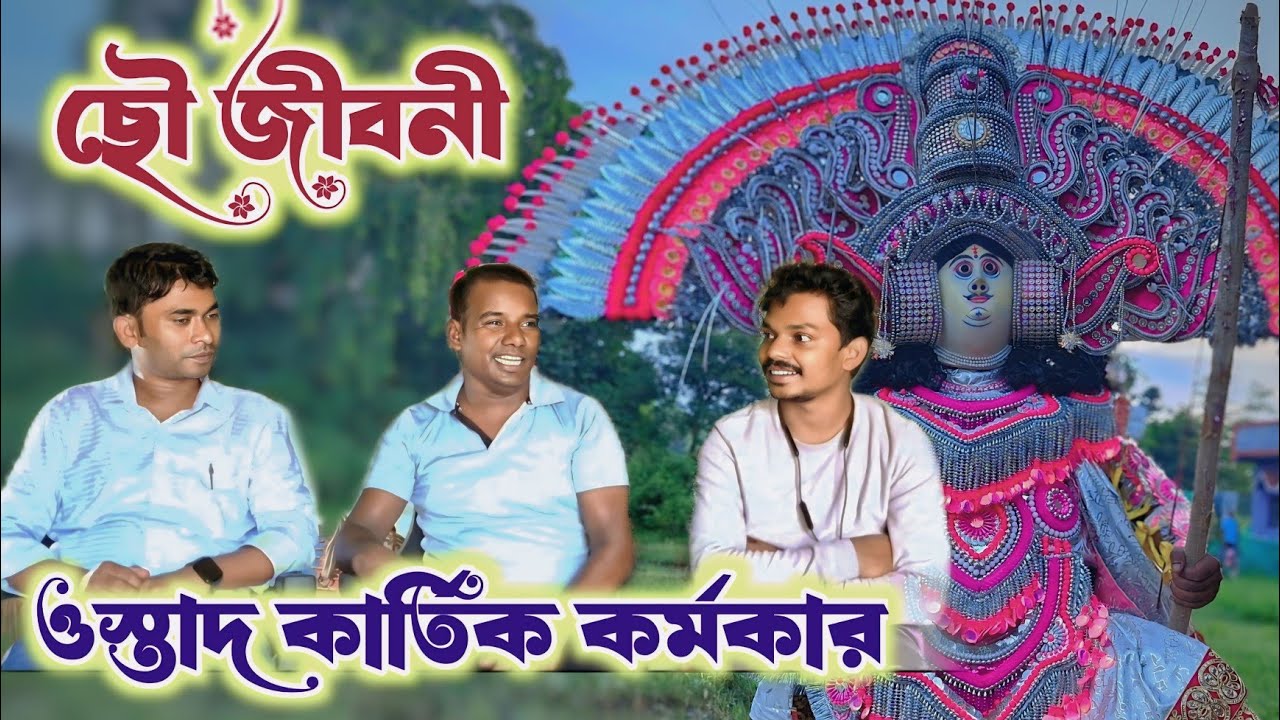 কার্তিক কর্মকারের ছৌ জীবনী || Kartik Karmakar Chhau History 