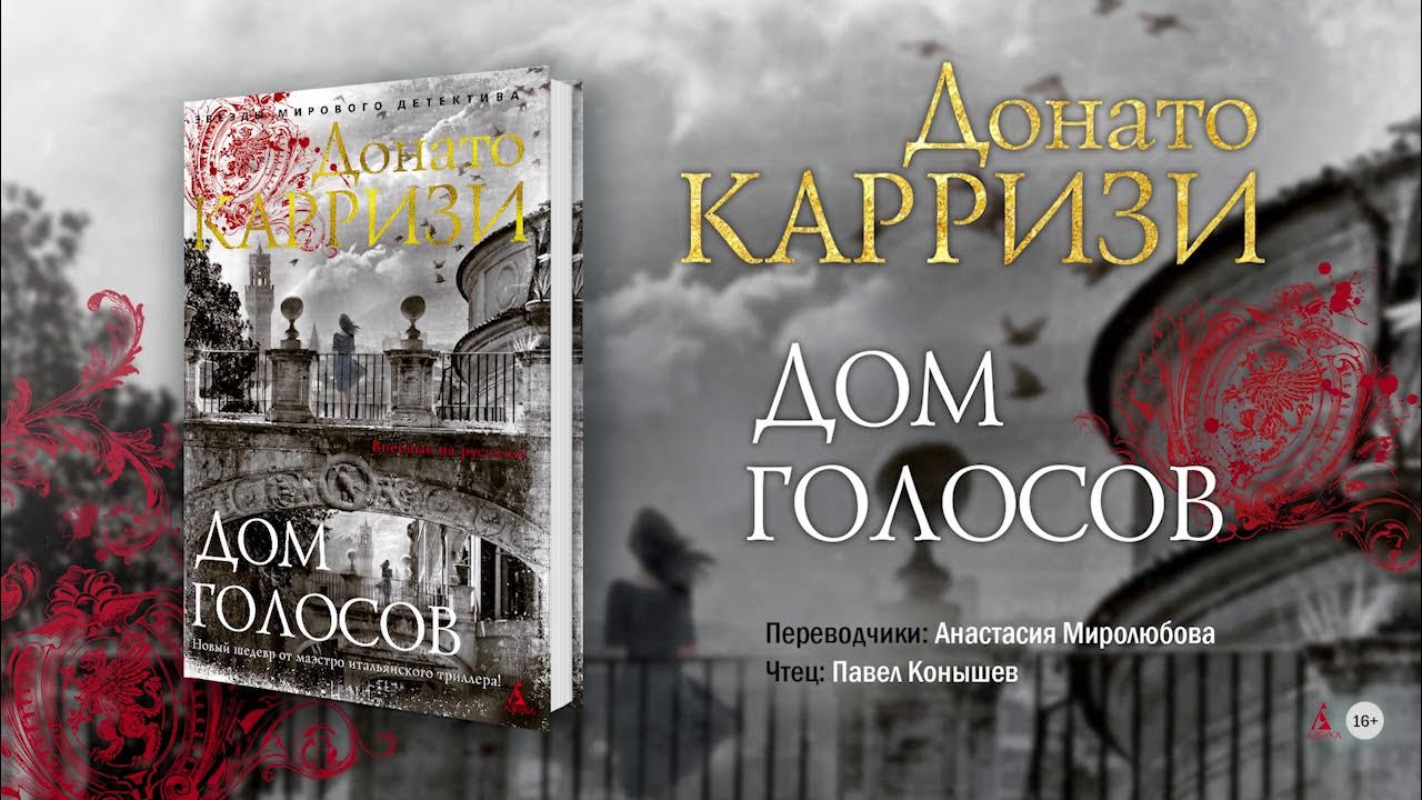 Карризи я бездна. Донато Карризи. Дом голосов. Дом голосов книга. Книга Карризи дом голосов. Книги Донато Карризи дом.