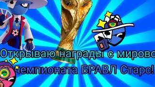 Я ГЕНИЙ!ПОЛУЧИЛ ГИПЕРЗАРЯД БЕСПЛАТНО?ОТКРЫТИЕ НАГРАД МИРОВОГО ЧЕМПИОНАТА БРАВЛ СТАРС  | РЕЙТМИР