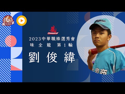 2023選秀點將錄》本屆高中最佳游擊劉俊緯 盼首年站上一軍向宋嘉翔看齊