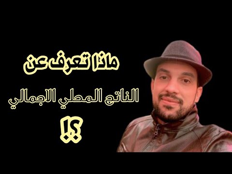 مفهوم الناتج المحلي الاجمالي Djalal Bousmina