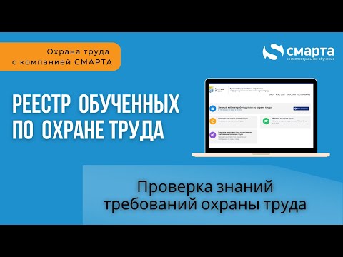 Проверка знаний требований охраны труда в ЕИСОТ