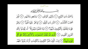 سورة البروج القارئ عبد الله أحمد الخلف