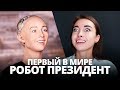 Робот София получила гражданство. Теперь давайте её в президенты