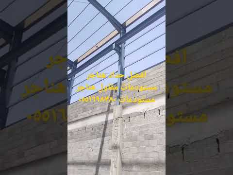 افضل تركيب قواعد الهناجر مقاول هناجر مستودعات مضلات ٠٥٥١٦٩٨٣٨٠