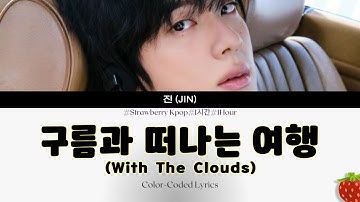 1시간-진(JIN) - 구름과 떠나는 여행(With The Clouds)(2025.5.16.)-가사(Lyrics)