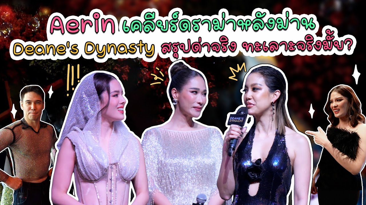 Aerin เคลียร์ดราม่าหลังม่าน Deane's Dynasty สรุปด่าจริงทะเลาะจริงมั้ย!? | Air Time EP.14