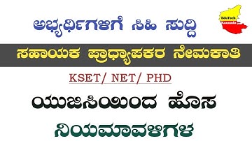 ಸಹಾಯಕ ಪ್ರಾಧ್ಯಾಪಕ ನೇಮಕಾತಿ ಕುರಿತಂತೆ UGC ಯಿಂದ ಹೊಸ ನಿಯಮಗಳು| NET, KSET & PHD ಆದವರು ವಿಡಿಯೋ ನೋಡಿ