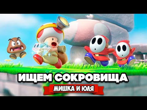 Ищем СОКРОВИЩА на Nintendo Switch ♦ Captain Toad: Treasure Tracker