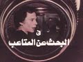 الفيلم العربي الكوميدي البحث عن المتاعب بطولة عادل إمام وصفاء ابو السعود