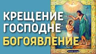 Богоявление - Крещение Господне | Православная энциклопедия