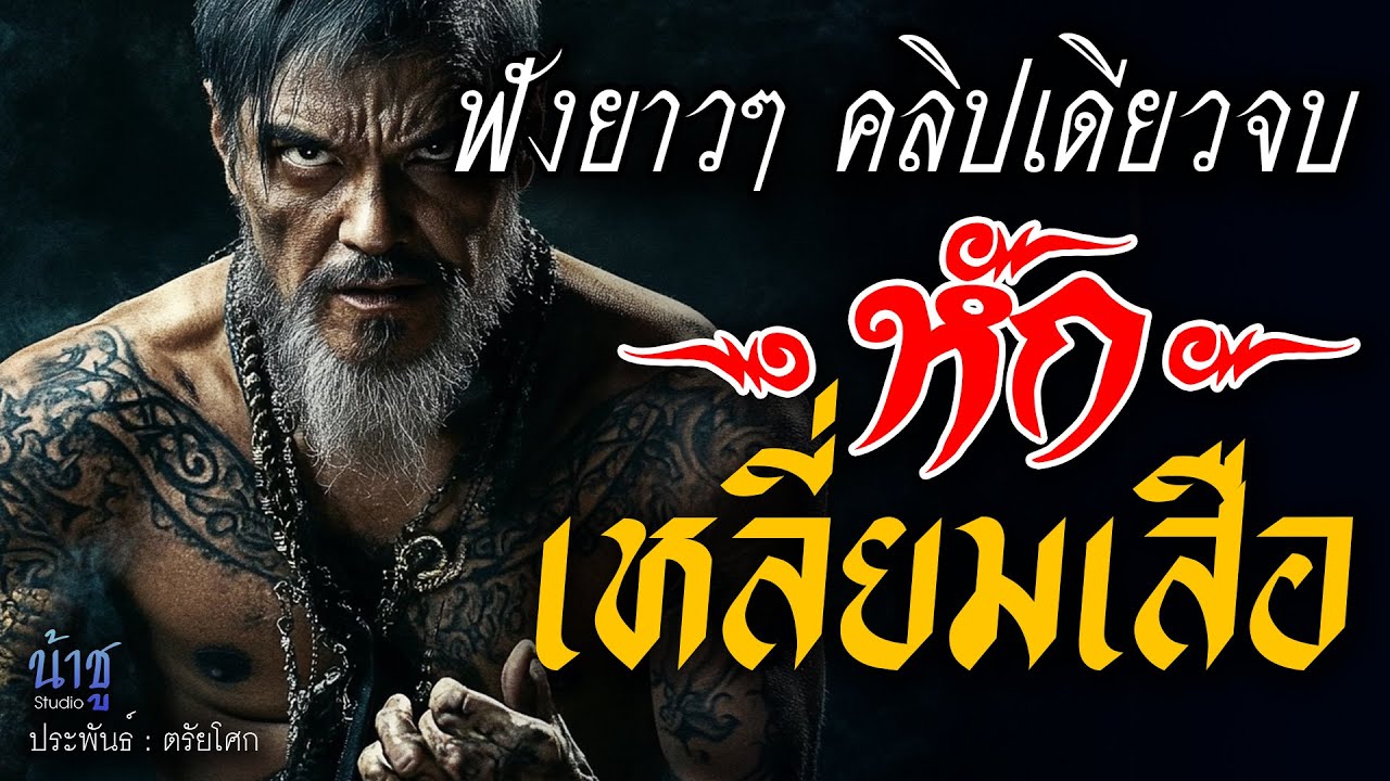 หักเหลี่ยมเสือ! ฟังยาวๆ คลิปเดียวจบ! | นิยายเสียง🎙️น้าชู