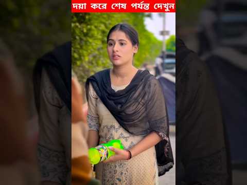 ফজির বোন হয়ে রাস্তায় বোতল টোকাচ্ছে কেন দেখুন 🤯 #shorts #youtubeshorts #facts