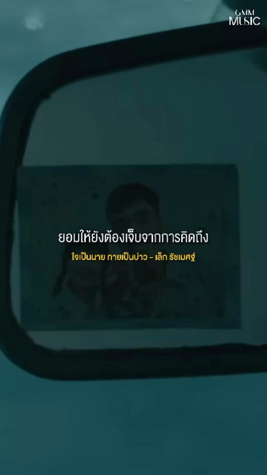 ถ้าลืมไม่ได้ว่ารักเขา ก็จำให้ได้ว่า...เขาไม่รัก ? #ใจเป็นนายกายเป็นบ่าว #GMMMusic