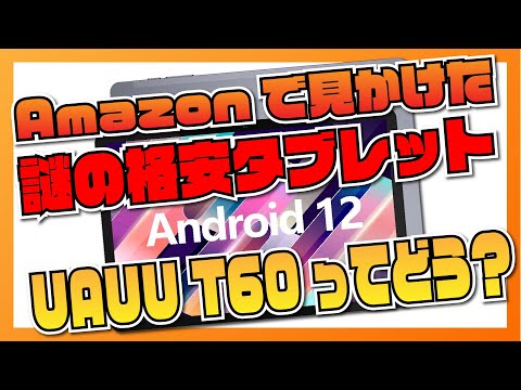 【検証！】UAUU T60 - Amazon で見かけた格安 Android タブレットは買っても大丈夫？