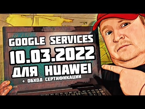 10.03.2022. Google services на телефоны Huawei с обходом блокировки сертификации.