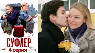 Суфлёр - Серия 4 детектив