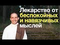 Как справиться с беспокойством и навязчивыми мыслями?