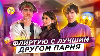 ФЛИРТУЮ С ЛУЧШИМ ДРУГОМ ПАРНЯ😱ЛЕОН МЕНЯ БРОСИЛ…