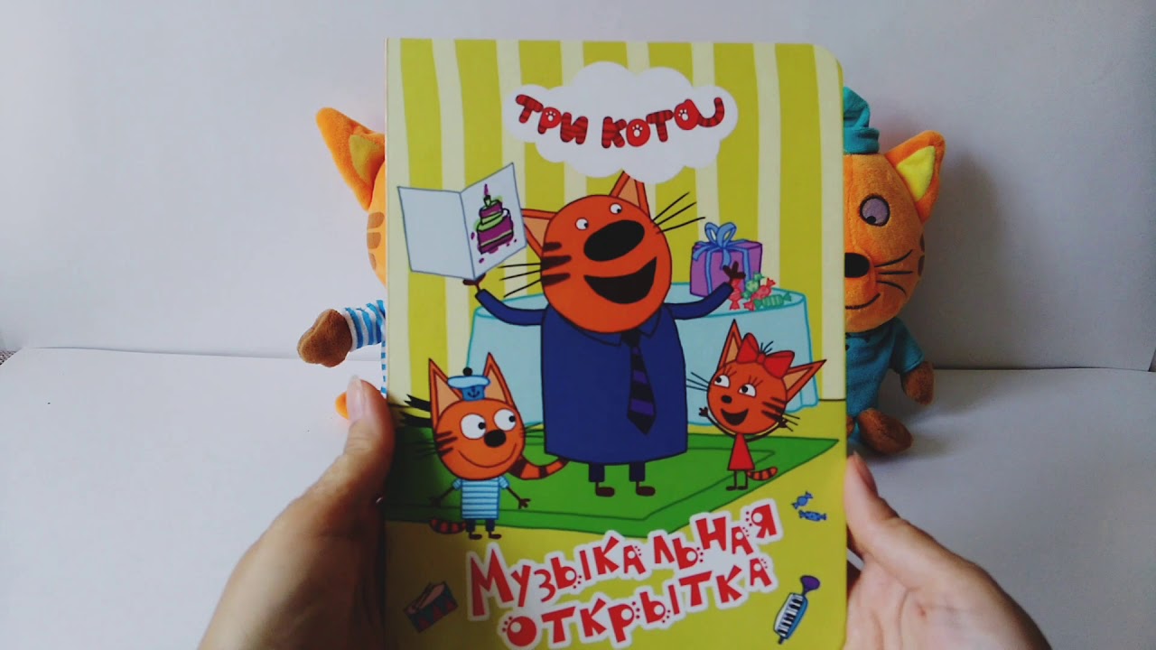 Включи аудиосказку 3 кота. Три кота книга. Три кота книжка по мультику. Три кота Коржик Карамелька и компот. Три кота книжка для детей.