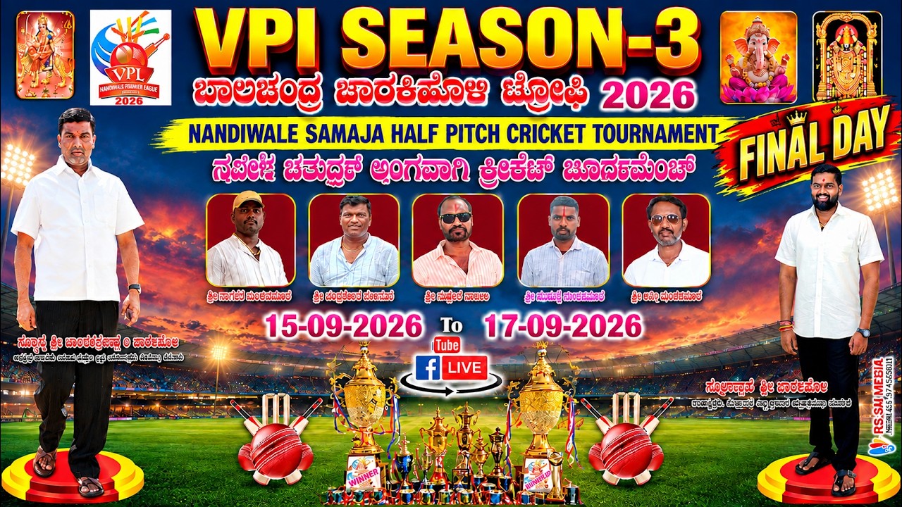 VIJAYNAGAR PREMIER LEAGUE - 2026 || SEASON - 3 || NANDIWALE SAMAJA CRICKET TOURNAMENT || MUDALAGI ||