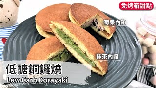 低醣銅鑼燒｜Low Carb Dorayaki【用點心做點心】郭錦珊 