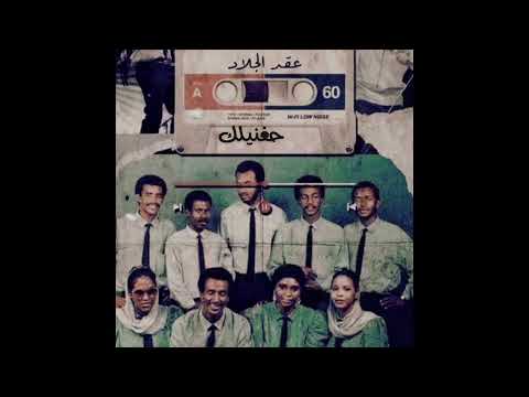 عقد الجلاد حغنيلك