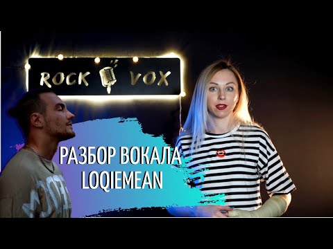 Разбор вокала LOQIEMEAN