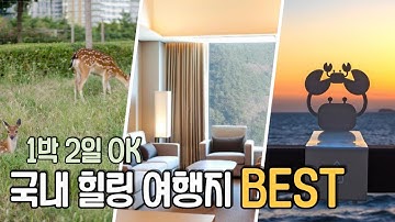 힐링☘️#국내여행지 BEST 1박 2일로 딱! 좋은 서울 근교 국내 힐링 여행지 추천해드려요?