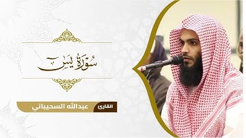 تلاوة لـ سورة يس لقارئ عبدالله السحيباني من رمضان