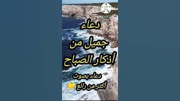 دعاء جميل من 💛 أذكار الصباح دعاء بصوت أكثر من رائع 💚