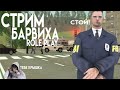 СТРИМ | CRMP mobile/Barviha RP/PUBG mobile