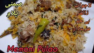 Memoni Pulao Recipe میمنی پلاو Mamni Pulao اتنا لذیذ پلاو آپ نے کبھی نہیں کھایا ہو گا