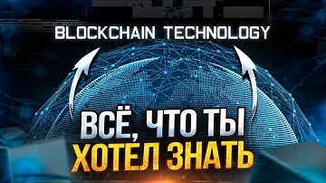 Блокчейн за 5 минут. Самое простое и понятное видео